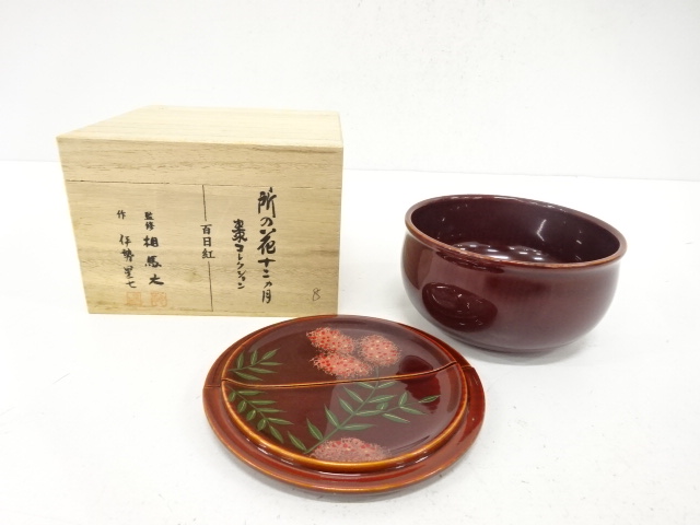 監修・相馬大・伊勢星七造　御所の花十二カ月　百日紅　棗